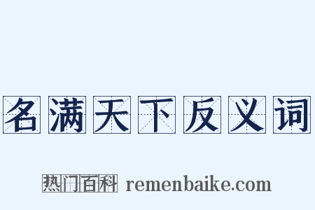 名满天下反义词是什么意思的图片